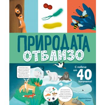 Природата отблизо (с капачета)