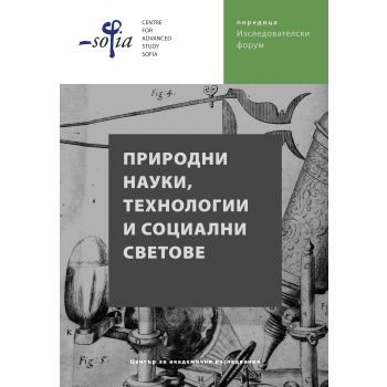 Природни науки, технологии и социални светове