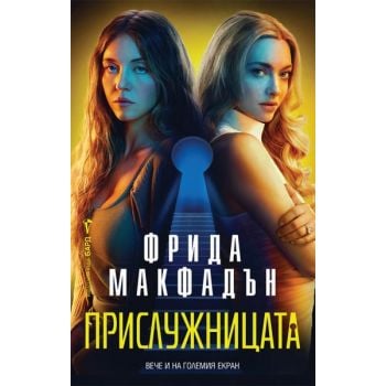 Прислужницата