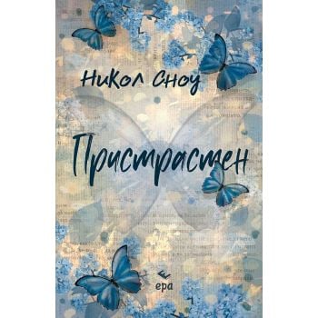 Пристрастен