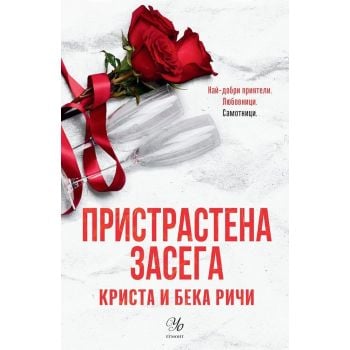 Пристрастена засега, кн. 3