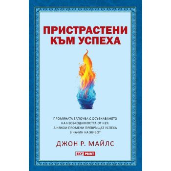 Пристрастени към успеха