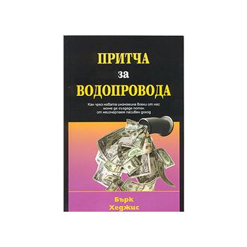 Притча за водопровода