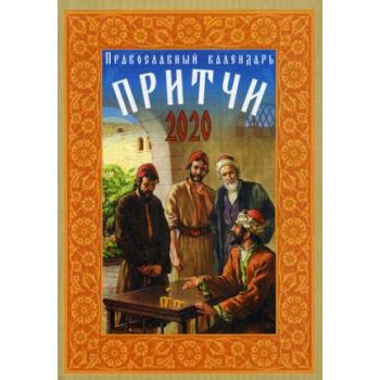 Притчи. Православный календарь 2020