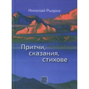 Притчи, сказания, стихове