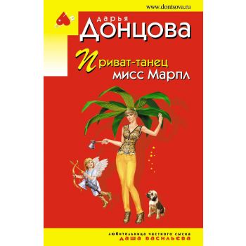 Приват-танец мисс Марпл. “Иронический детектив“
