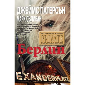 Private Берлин