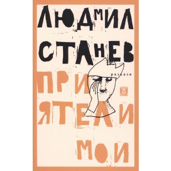 Приятели мои