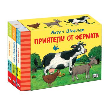 Приятели от фермата (комплект)