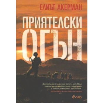 Приятелски огън