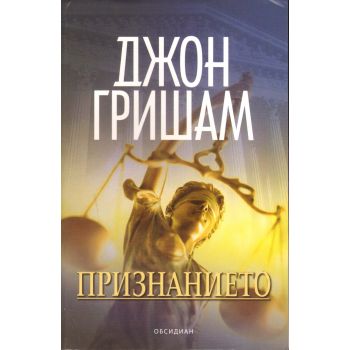Признанието