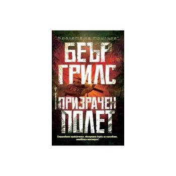 Призрачен полет