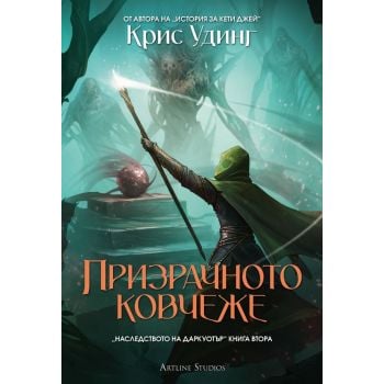Призрачното ковчеже, Кн.2 (твърда корица)