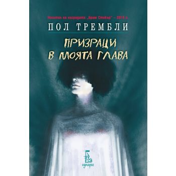 Призраци в моята глава