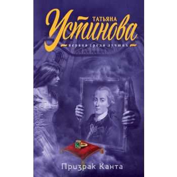 Призрак Канта. “Татьяна Устинова. Первая среди лучших“