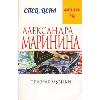 Призрак музыки. “А. Маринина. Меньше, чем спец. цена“