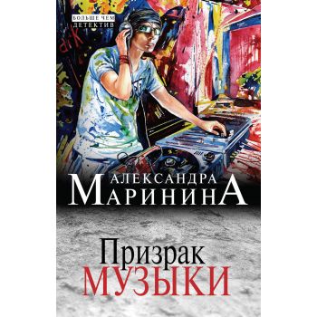 Призрак музыки. “А. Маринина. Больше чем детекти