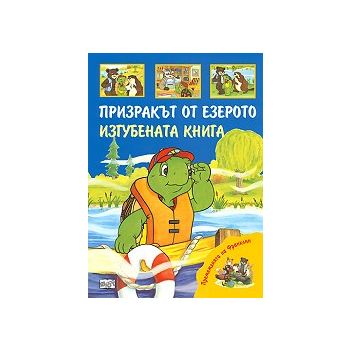 Призракът от езерото. Изгубената книга. “Премеждията на Франклин“