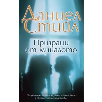 Призраци от миналото