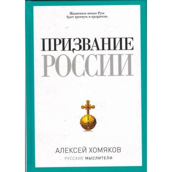 Призвание России. “Русские мыслители“