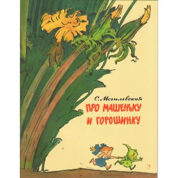 Про Машеньку и горошинку. “Любимая мамина книжка“