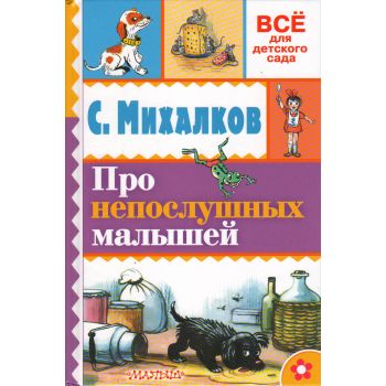 Про непослушных малышей. “Все для детского сада“