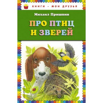 Про птиц и зверей. “Книги - мои друзья“