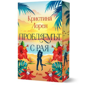 Проблемът с рая