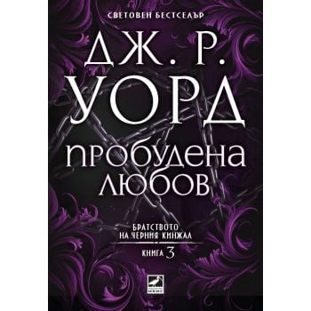 Пробудена любов, кн. 3