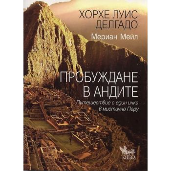 Пробуждане в Андите