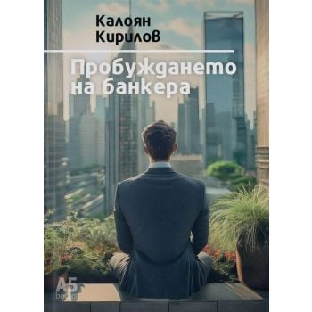 Пробуждането на банкера