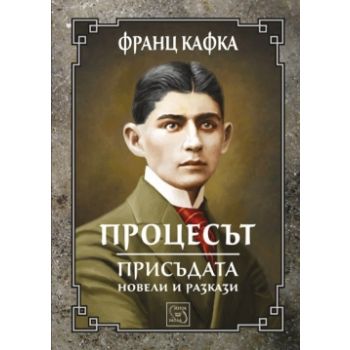 Процесът. Присъдата. Новели и разкази