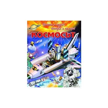 Космосът. “Прочети и научи! Потърси и намери!“