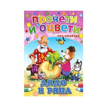 Дядо и ряпа. Стикери и плакат за оцветяване. “Пр