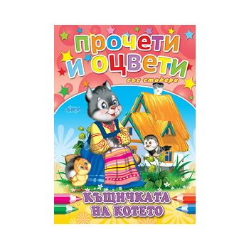 Къщичката на котето. Стикери и плакат за оцветяв