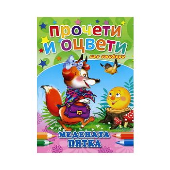 Медената питка. Стикери и плакат за оцветяване.