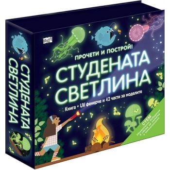 Прочети и построй! Студената светлина