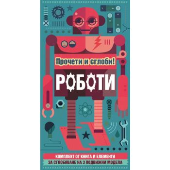 Прочети и сглоби! Роботи