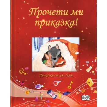 Прочети ми приказка! (Червена книга)