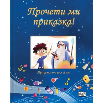 Прочети ми приказка! (Синя книга)