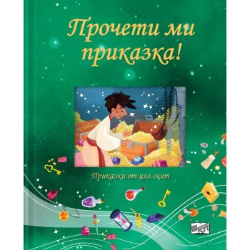Прочети ми приказка! (Зелена книга)