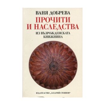 Прочити и наследства из възрожденската книжнина