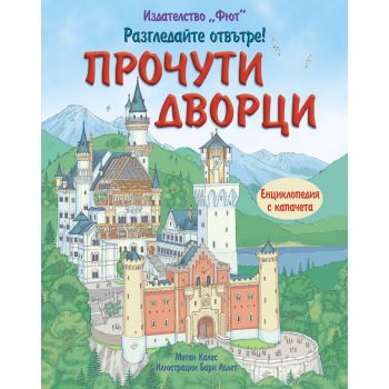 Прочути дворци: Енциклопедия с капачета. “Разгледайте отвътре!“