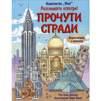 Прочути сгради. “Разгледайте отвътре!“
