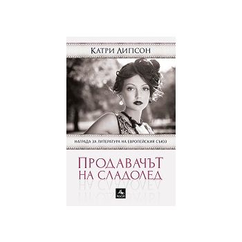 Продавачът на сладолед