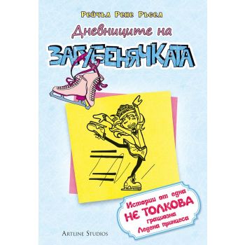 Дневниците на Загубенячката, книга 4