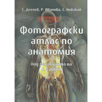 Фотографски атлас по анатомия