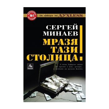 Мразя тази столица!