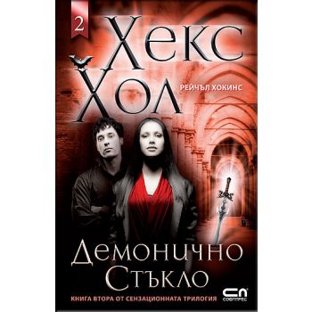 Хекс Хол 2: Демонично стъкло