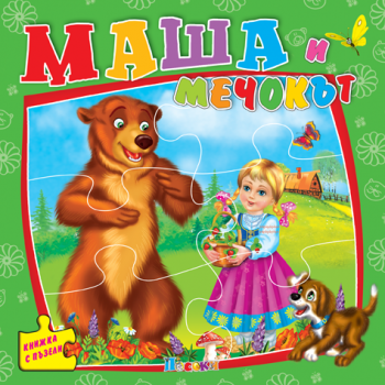 Маша и мечокът: Книжка с пъзели
